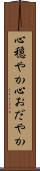 心穏やか Scroll