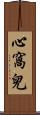 心窩兒 Scroll