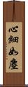 心細如塵 Scroll