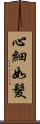 心細如髮 Scroll