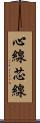 心線 Scroll