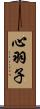 心羽子 Scroll