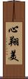 心翔美 Scroll