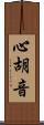 心胡音 Scroll