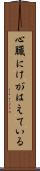 心臓にけがはえている Scroll