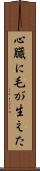 心臓に毛が生えた Scroll