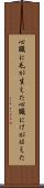 心臓に毛が生えた Scroll