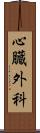 心臓外科 Scroll