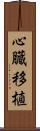 心臓移植 Scroll