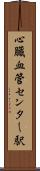 心臓血管センター駅 Scroll