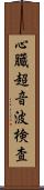 心臓超音波検査 Scroll