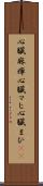 心臓麻痺 Scroll