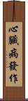 心臟病發作 Scroll