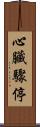 心臟驟停 Scroll