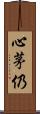 心茅仍 Scroll