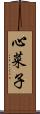 心菜子 Scroll
