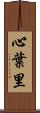 心葉里 Scroll
