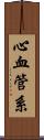 心血管系 Scroll