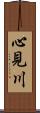 心見川 Scroll