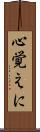 心覚えに Scroll
