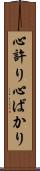 心許り Scroll
