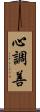 心調善 Scroll