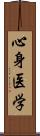 心身医学 Scroll