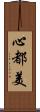 心都美 Scroll