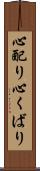 心配り Scroll