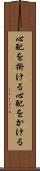 心配を掛ける Scroll