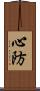 心防 Scroll