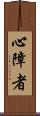 心障者 Scroll