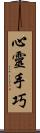 心靈手巧 Scroll