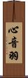 心音羽 Scroll