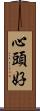 心頭好 Scroll
