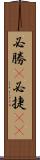 必勝(P) Scroll