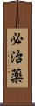必治薬 Scroll