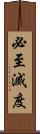 必至滅度 Scroll