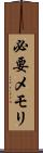 必要メモリ Scroll