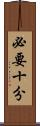 必要十分 Scroll