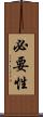 必要性 Scroll