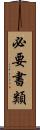 必要書類 Scroll