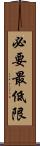 必要最低限 Scroll