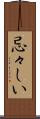 忌々しい Scroll