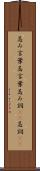 忌み言葉 Scroll