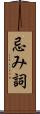 忌み詞 Scroll