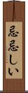忌忌しい Scroll