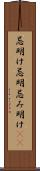 忌明け Scroll