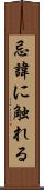 忌諱に触れる Scroll