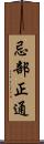 忌部正通 Scroll